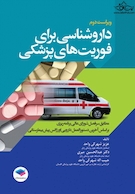 داروشناسی برای فوریت های پزشکی